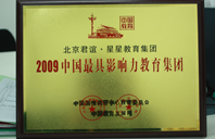 操操迈逼网2009年中国最具影响力教育集团